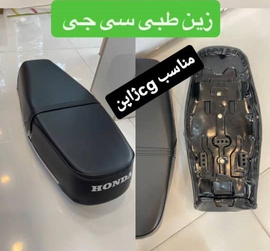 زین طبی موتور سیکلت هوندا CG (سی جی) ژاپن کیفیت عالی