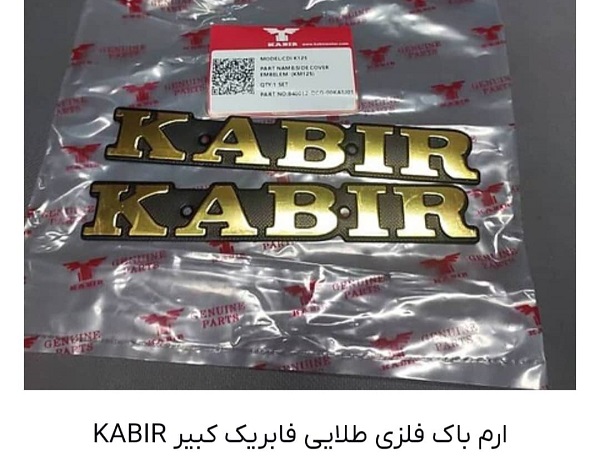 آرم باک فلزی طلایی فابریک کبیر KABIR
