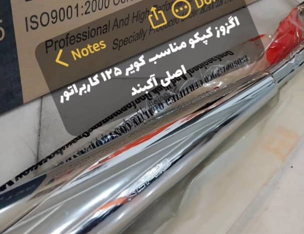 اگزوز کپکو موتور سیکلت کویر 125 کاربراتور اصلی آکبند