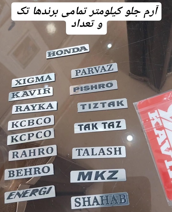 آرم کیلومتر انواع موتور سیکلت (پیشرو، تکتاز، mkz، کویر، رهرو...)