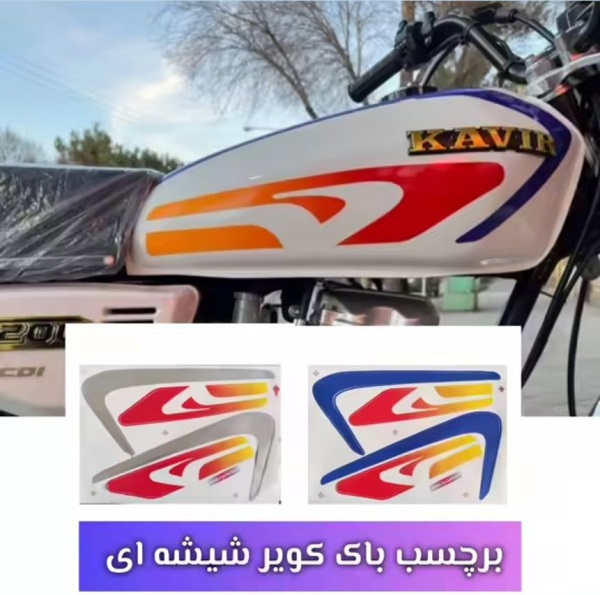 برچسب باک موتور سیکلت کویر (انواع برچسب های کویر نایاب) در رنگبندی